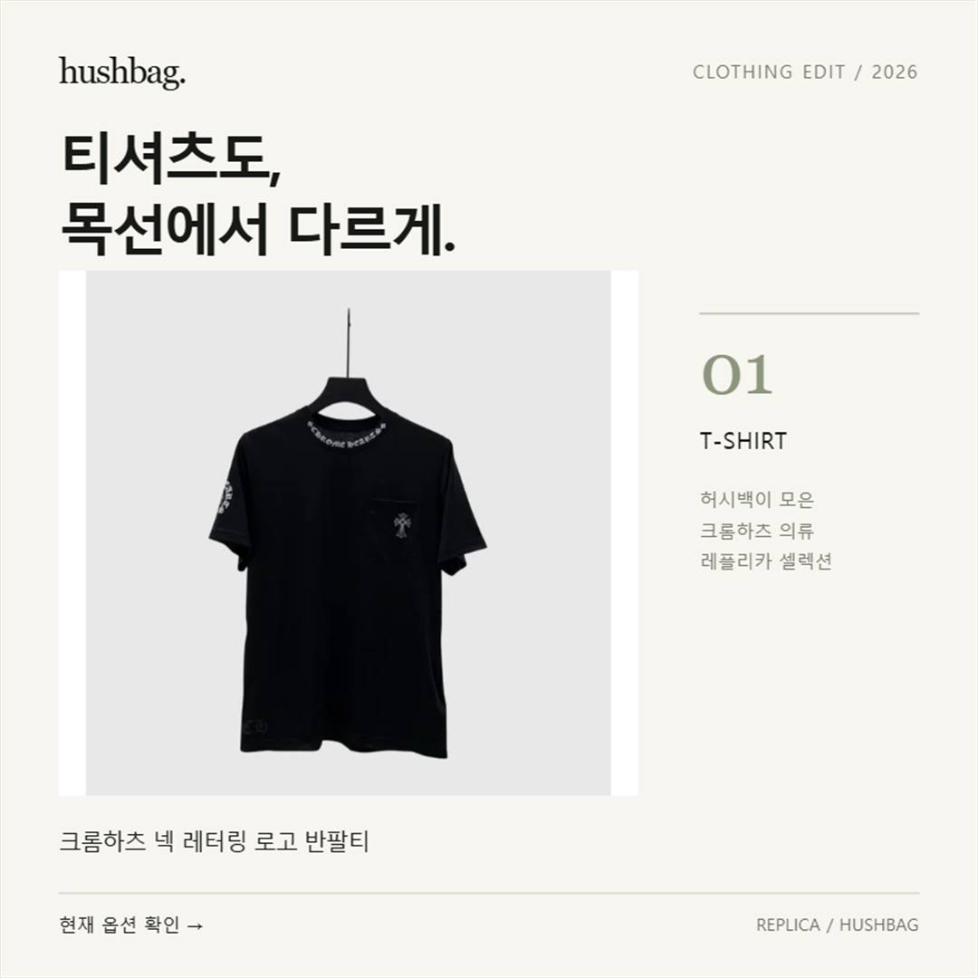 티셔츠도, 목선에서 다르게. 크롬하츠 넥 레터링 로고 반팔티 레플리카