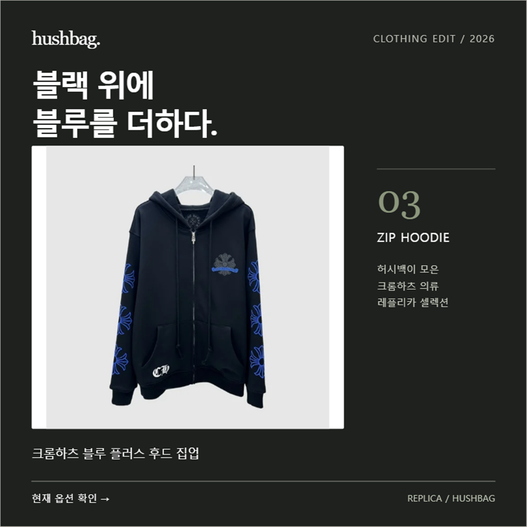 블랙 위에 블루를 더하다. 크롬하츠 블루 플러스 후드 집업 레플리카