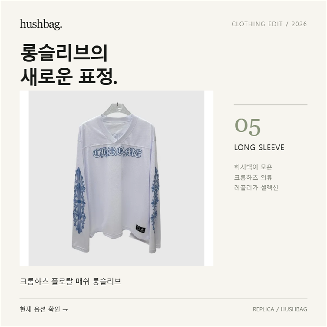 롱슬리브의 새로운 표정. 크롬하츠 플로랄 매쉬 롱슬리브 레플리카