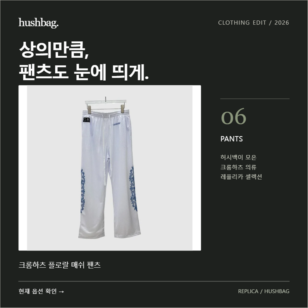 상의만큼, 팬츠도 눈에 띄게. 크롬하츠 플로랄 매쉬 팬츠 레플리카