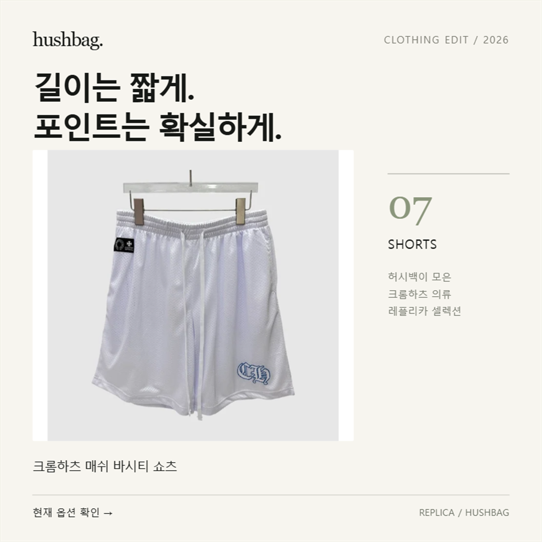 길이는 짧게. 포인트는 확실하게. 크롬하츠 매쉬 바시티 쇼츠 레플리카