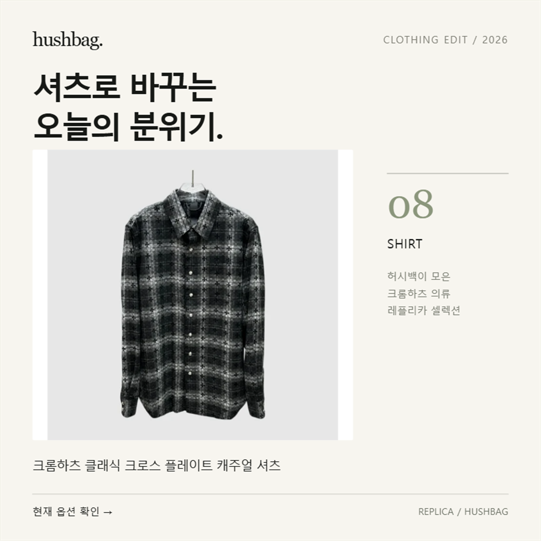 셔츠로 바꾸는 오늘의 분위기. 크롬하츠 클래식 크로스 플레이트 캐주얼 셔츠 레플리카