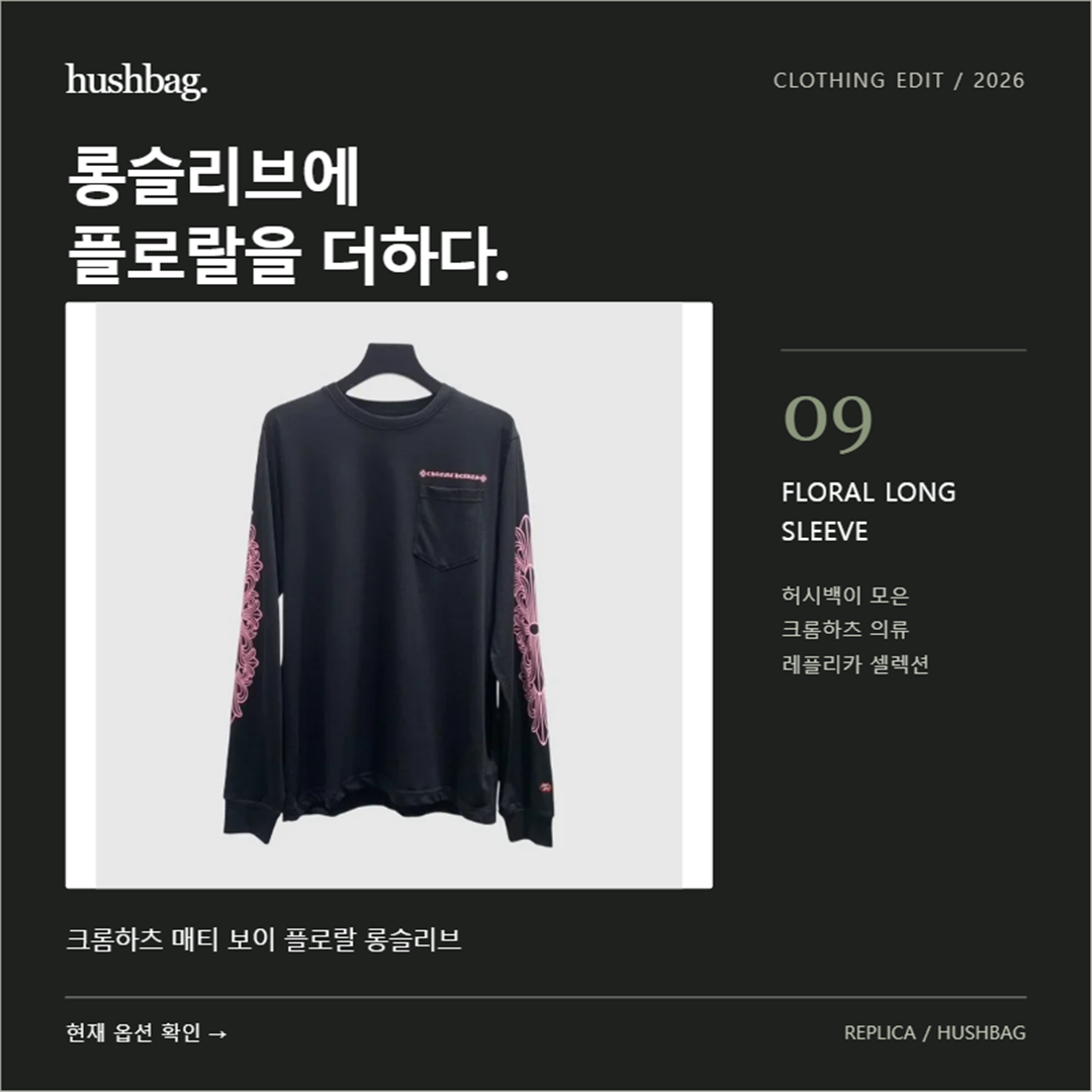 롱슬리브에 플로랄을 더하다. 크롬하츠 매티 보이 플로랄 롱슬리브 레플리카
